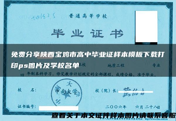 免费分享陕西宝鸡市高中毕业证样本模板下载打印ps图片及学校名单