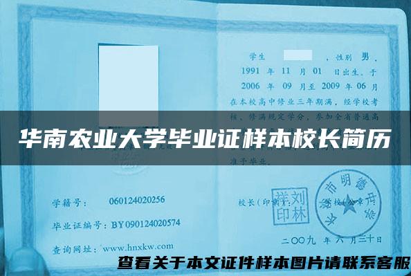 华南农业大学毕业证样本校长简历