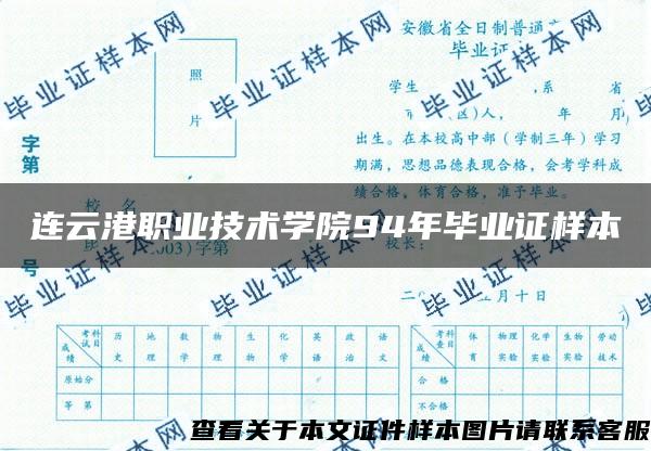 连云港职业技术学院94年毕业证样本