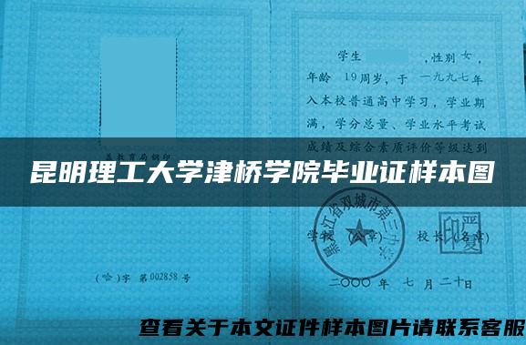 昆明理工大学津桥学院毕业证样本图