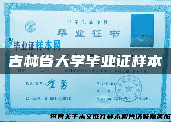 吉林省大学毕业证样本