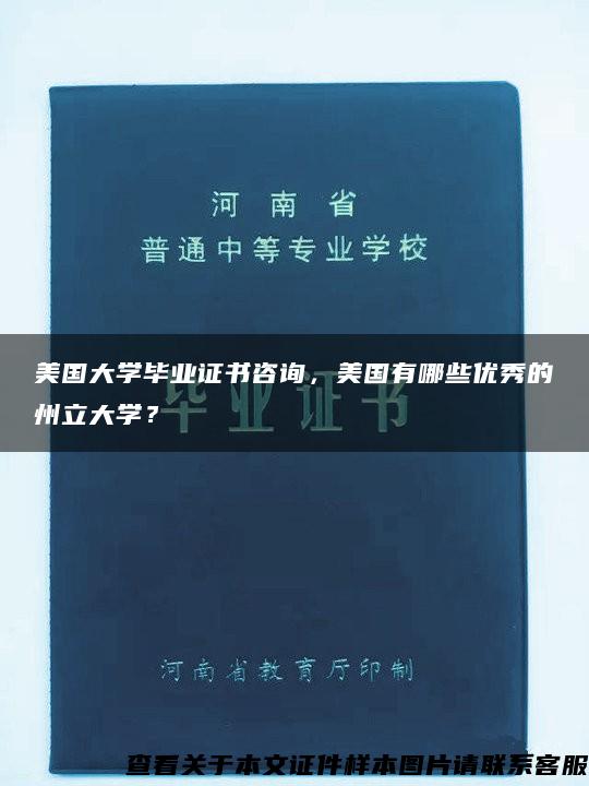 美国大学毕业证书咨询，美国有哪些优秀的州立大学？