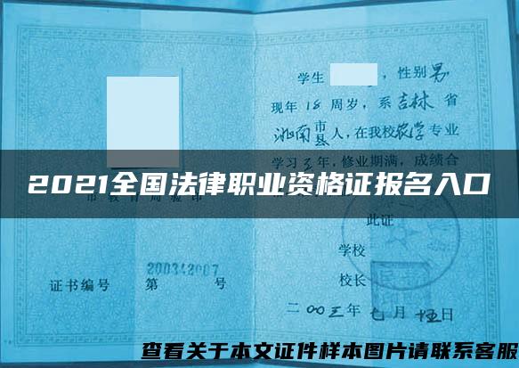 2021全国法律职业资格证报名入口