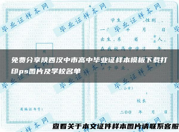 免费分享陕西汉中市高中毕业证样本模板下载打印ps图片及学校名单