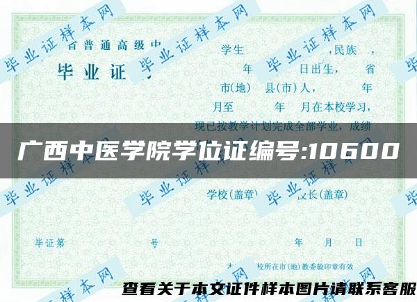 广西中医学院学位证编号:10600