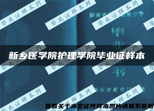 新乡医学院护理学院毕业证样本