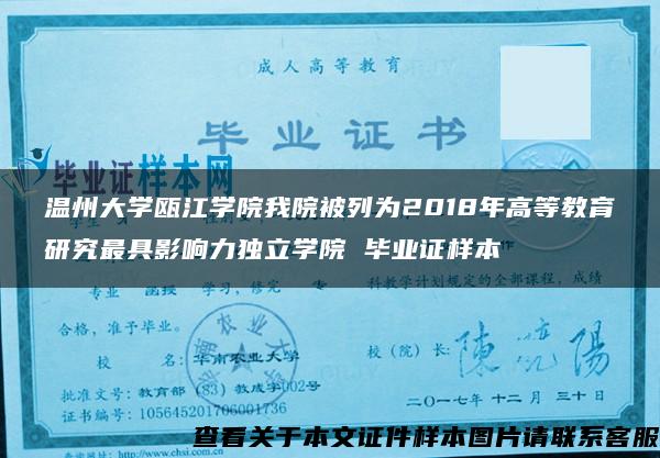 温州大学瓯江学院我院被列为2018年高等教育研究最具影响力独立学院 毕业证样本