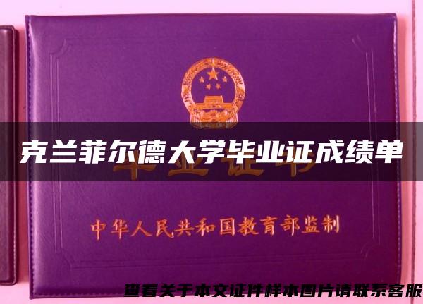 克兰菲尔德大学毕业证成绩单