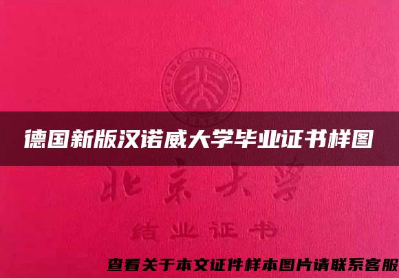 德国新版汉诺威大学毕业证书样图