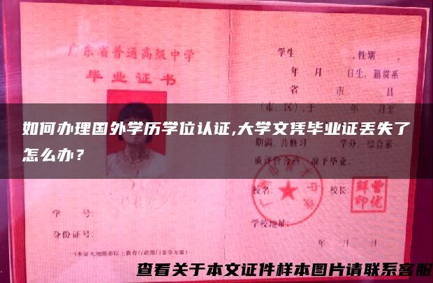 如何办理国外学历学位认证,大学文凭毕业证丢失了怎么办？