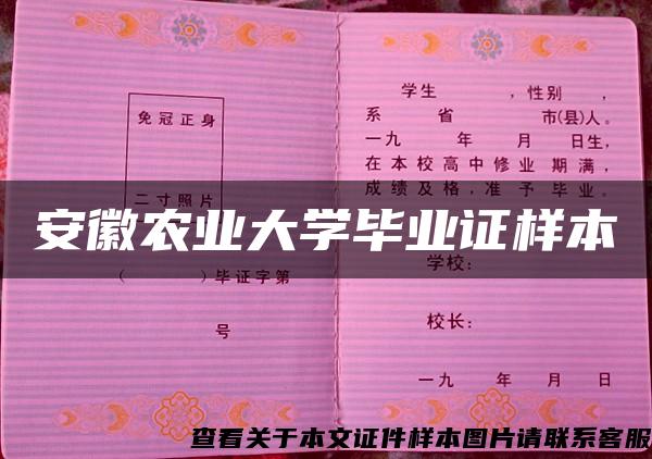 安徽农业大学毕业证样本