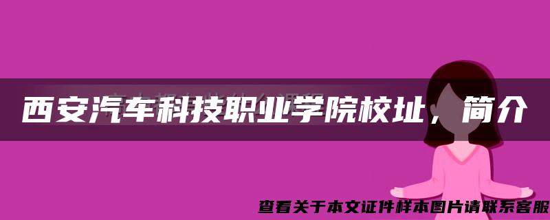 西安汽车科技职业学院校址，简介