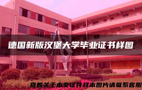 德国新版汉堡大学毕业证书样图