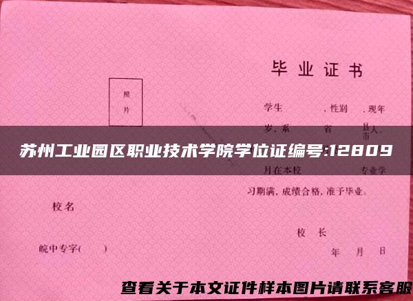 苏州工业园区职业技术学院学位证编号:12809