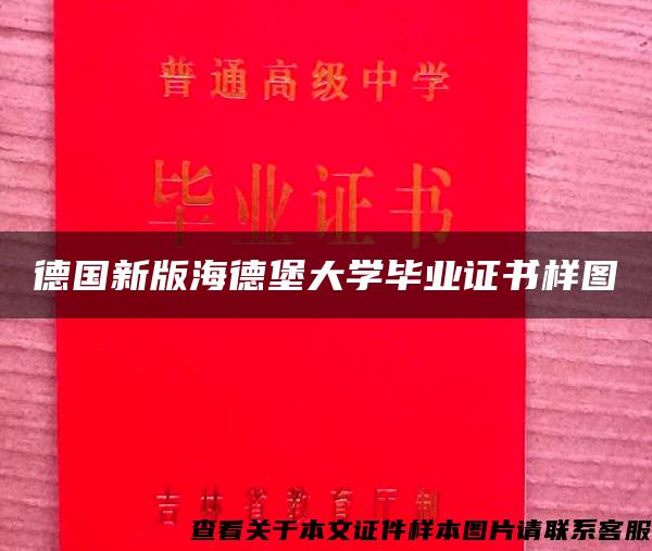 德国新版海德堡大学毕业证书样图