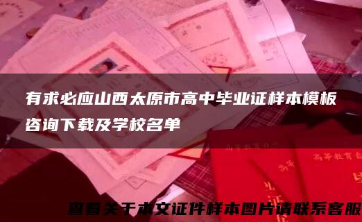 有求必应山西太原市高中毕业证样本模板咨询下载及学校名单