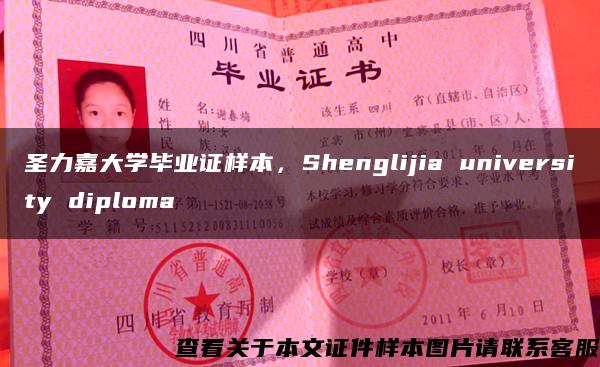 圣力嘉大学毕业证样本，Shenglijia university diploma