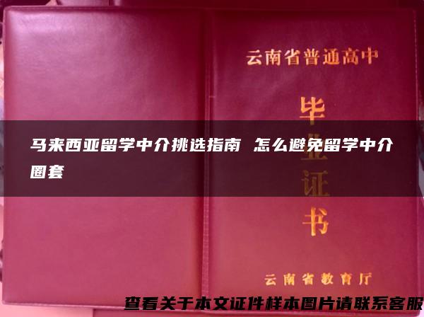 马来西亚留学中介挑选指南 怎么避免留学中介圈套