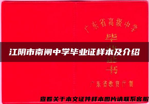 江阴市南闸中学毕业证样本及介绍