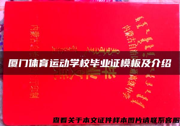 厦门体育运动学校毕业证模板及介绍