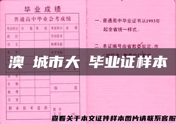 澳門城市大學毕业证样本