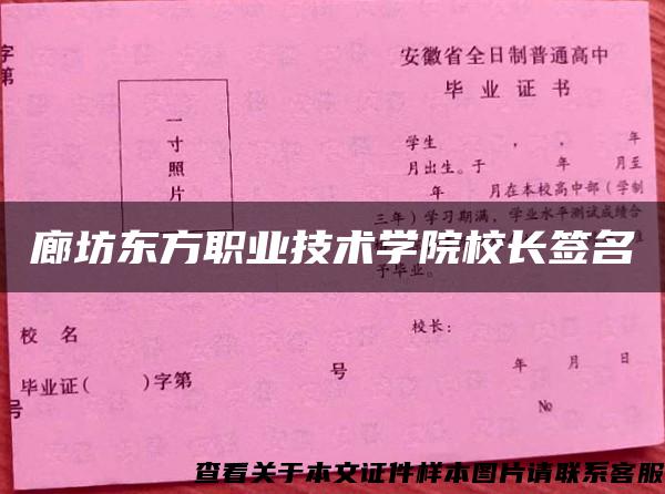 廊坊东方职业技术学院校长签名