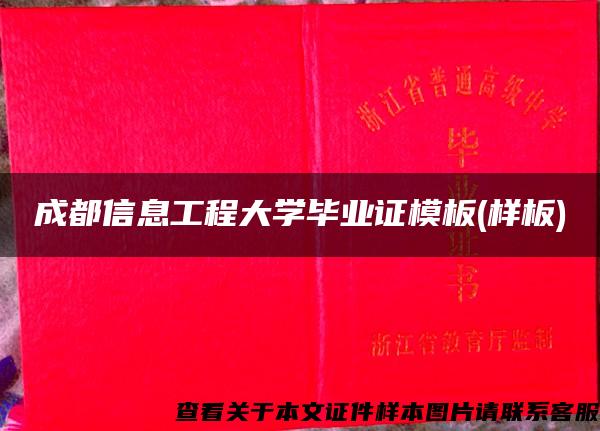 成都信息工程大学毕业证模板(样板)