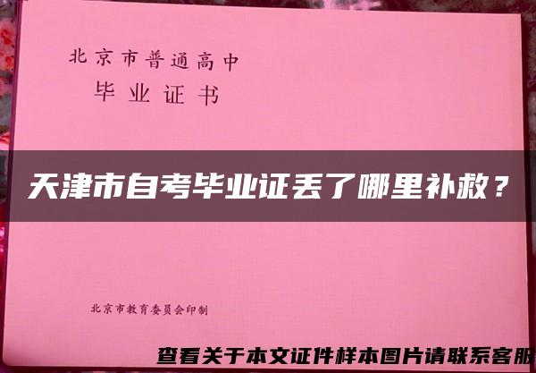 天津市自考毕业证丢了哪里补救？