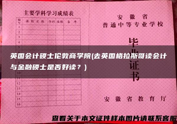 英国会计硕士伦敦商学院(去英国格拉斯哥读会计与金融硕士是否好读？)