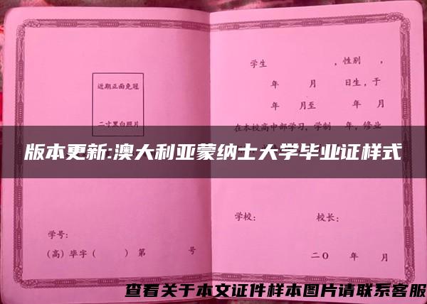 版本更新:澳大利亚蒙纳士大学毕业证样式