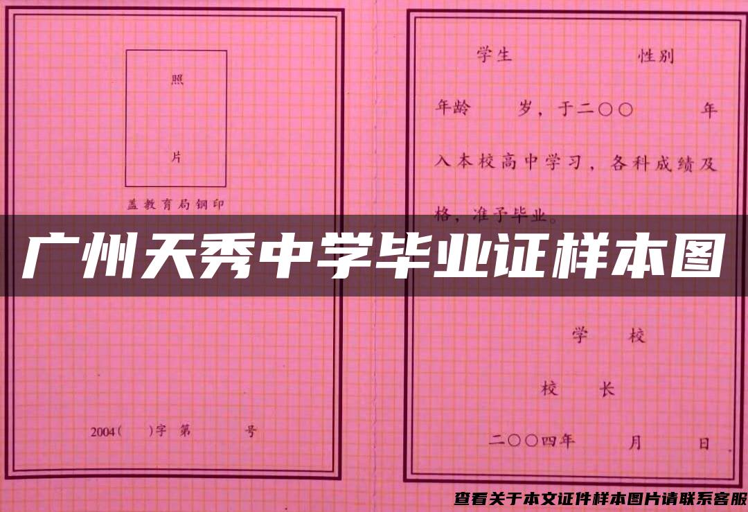 广州天秀中学毕业证样本图