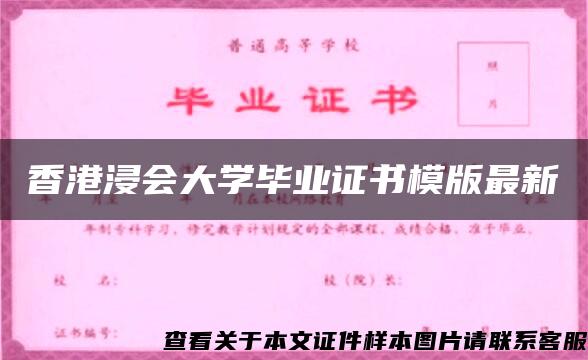 香港浸会大学毕业证书模版最新