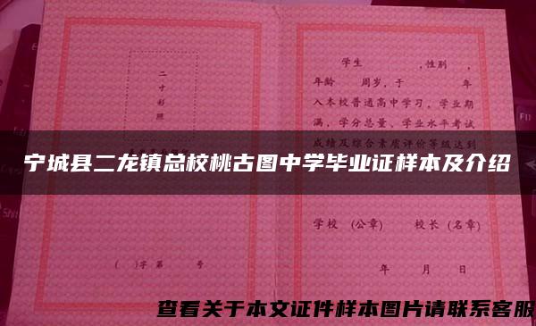 宁城县二龙镇总校桃古图中学毕业证样本及介绍