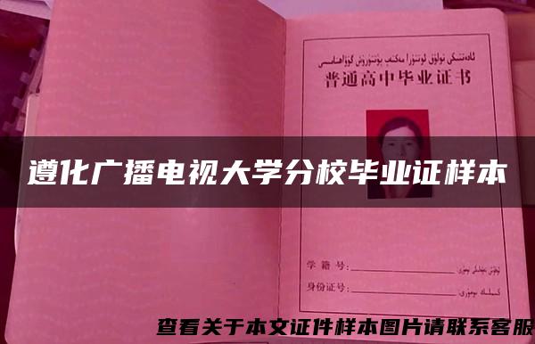 遵化广播电视大学分校毕业证样本