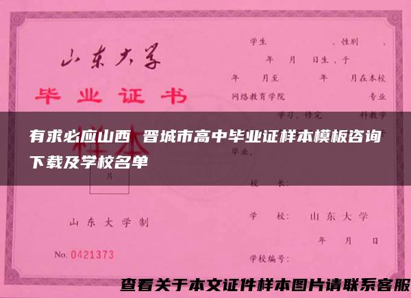 有求必应山西 晋城市高中毕业证样本模板咨询下载及学校名单