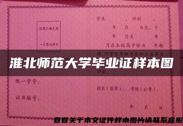 淮北师范大学毕业证样本图