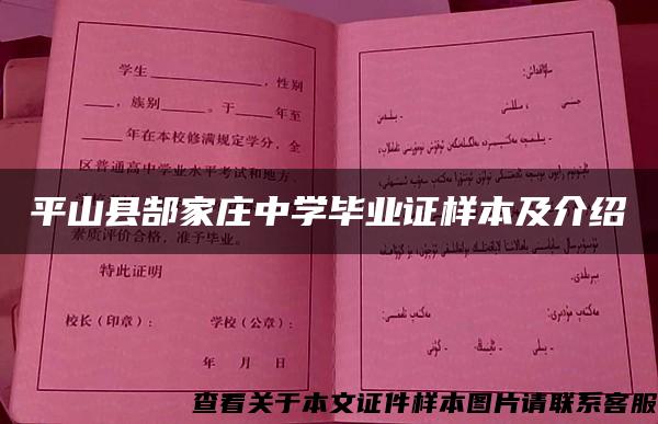 平山县郜家庄中学毕业证样本及介绍