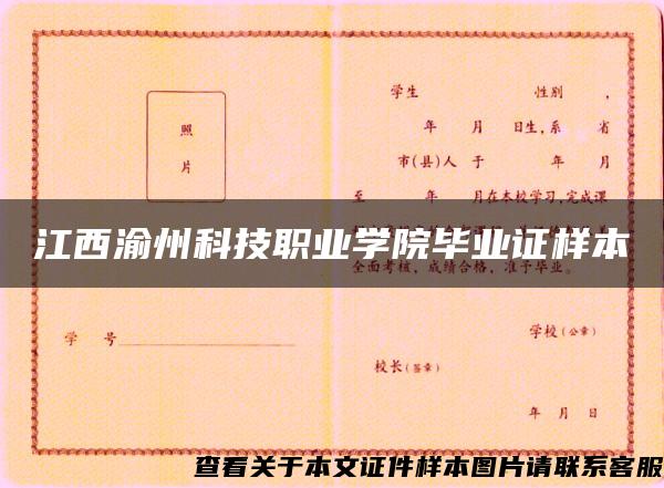 江西渝州科技职业学院毕业证样本