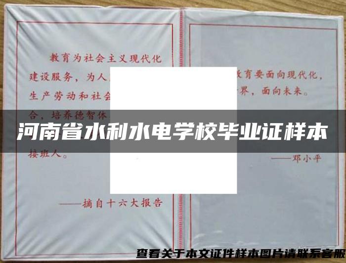 河南省水利水电学校毕业证样本