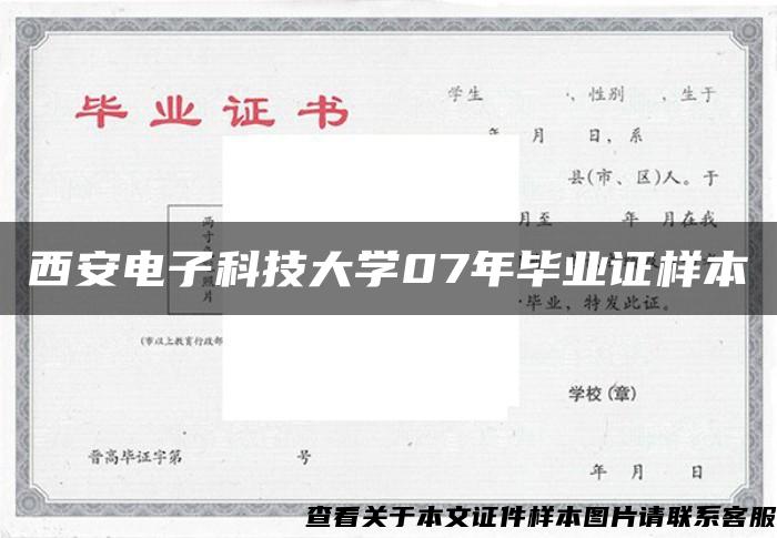 西安电子科技大学07年毕业证样本