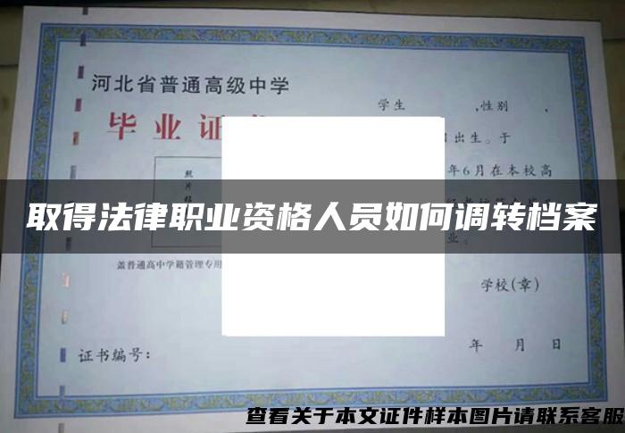 取得法律职业资格人员如何调转档案