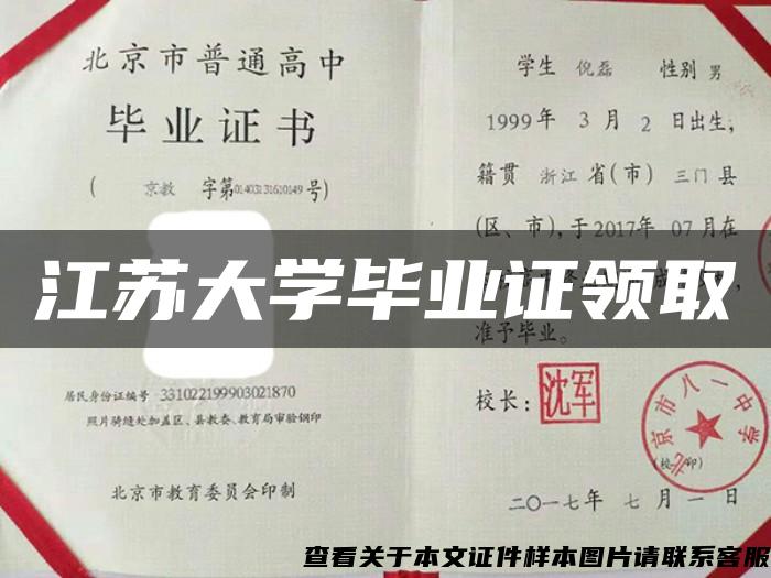 江苏大学毕业证领取