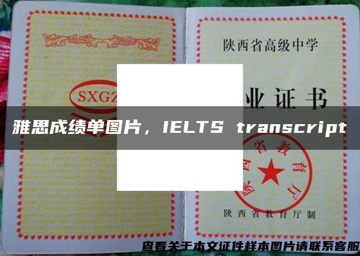 雅思成绩单图片，IELTS transcript