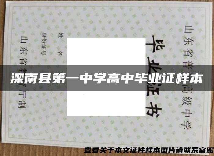 滦南县第一中学高中毕业证样本