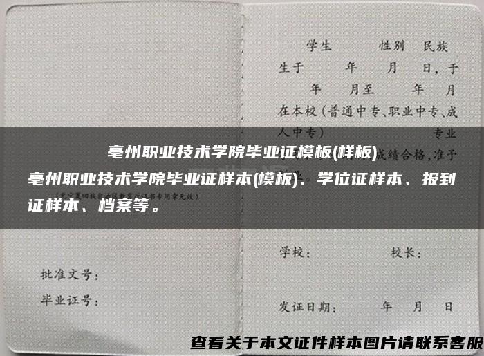 亳州职业技术学院毕业证模板(样板)	亳州职业技术学院毕业证样本(模板)、学位证样本、报到证样本、档案等。