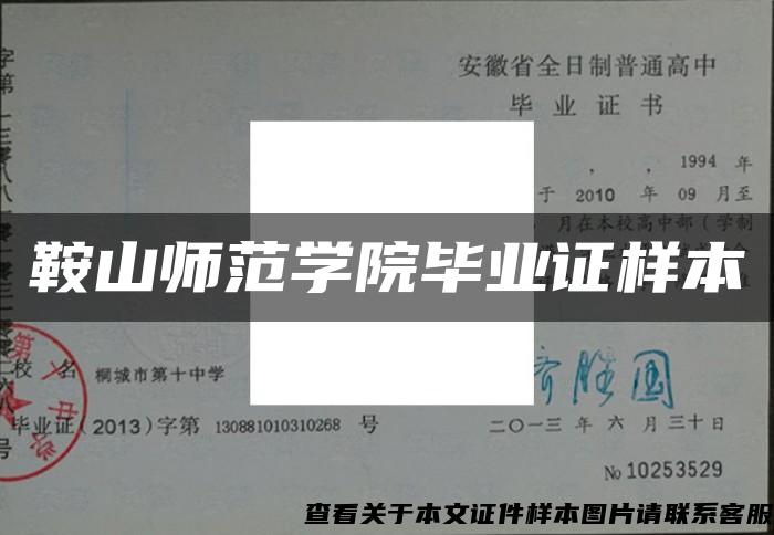 鞍山师范学院毕业证样本