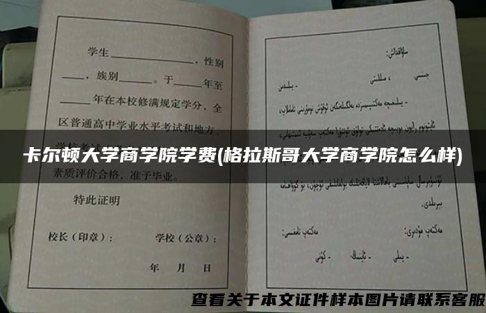 卡尔顿大学商学院学费(格拉斯哥大学商学院怎么样)