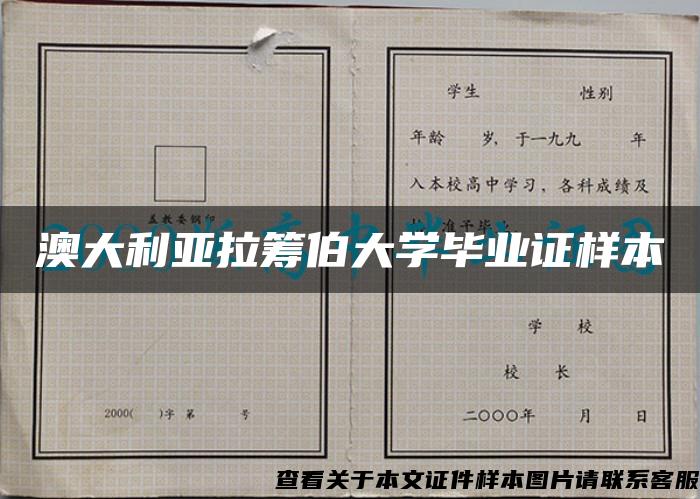 澳大利亚拉筹伯大学毕业证样本