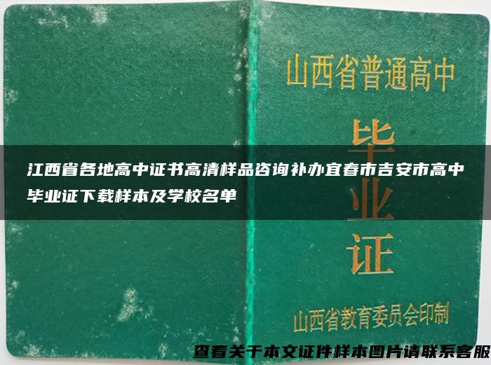 江西省各地高中证书高清样品咨询补办宜春市吉安市高中毕业证下载样本及学校名单