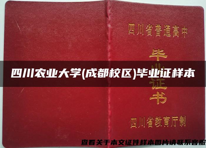 四川农业大学(成都校区)毕业证样本